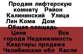 Продам лифтерскую комнату › Район ­ Калининский › Улица ­ Лен Кома › Дом ­ 40   › Общая площадь ­ 17 › Цена ­ 1 500 000 - Все города Недвижимость » Квартиры продажа   . Челябинская обл.,Касли г.